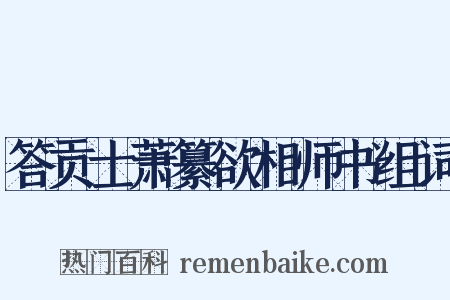 答贡士萧纂欲相师书组词是什么意思的图片